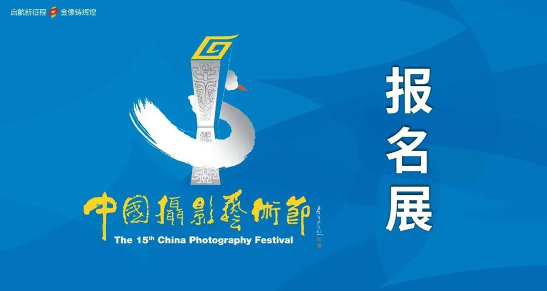 征集 | 第十五届中国摄影艺术节报名展