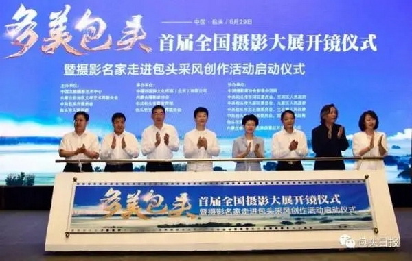 首届“多美包头”全国摄影大展启动