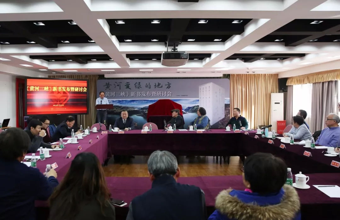 《黄河三峡》新书发布暨研讨会在京举行