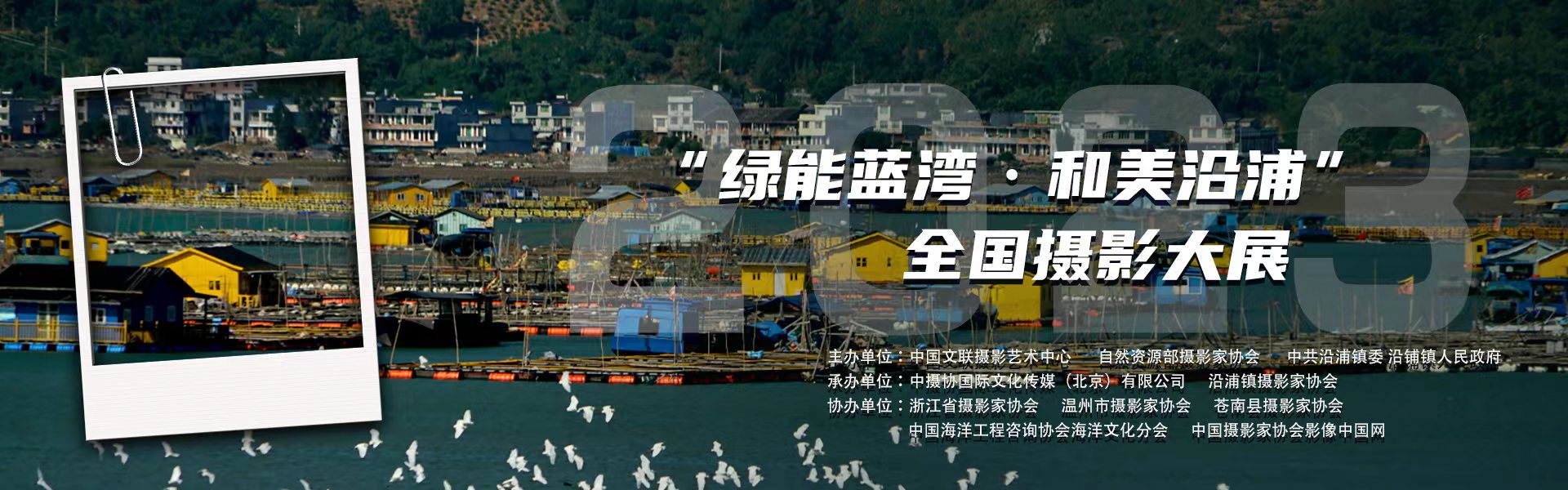2023“绿能蓝湾·和美沿浦”全国摄影大展征稿启事