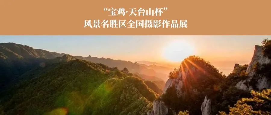 “宝鸡·天台山杯”风景名胜区全国摄影作品展征集