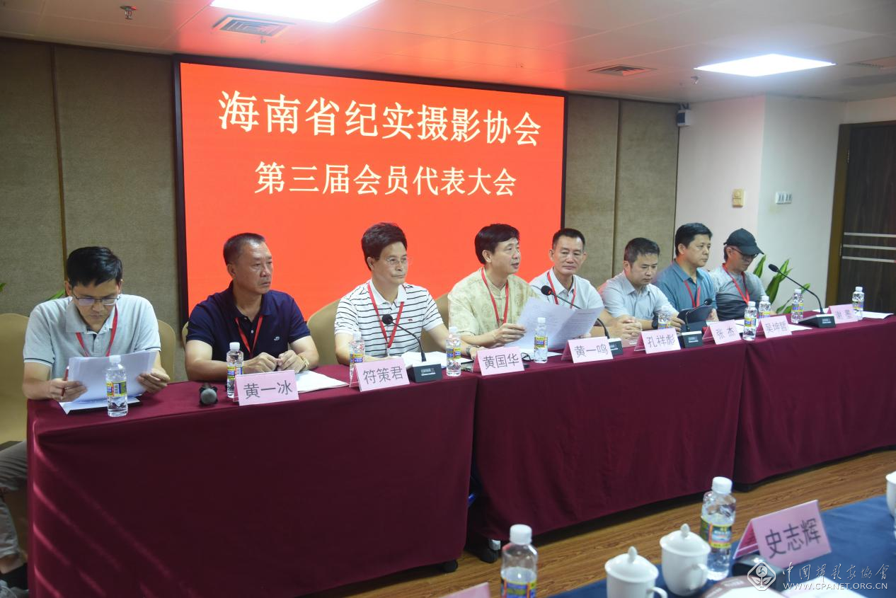 海南省纪实摄影协会第三届会员代表大会召开