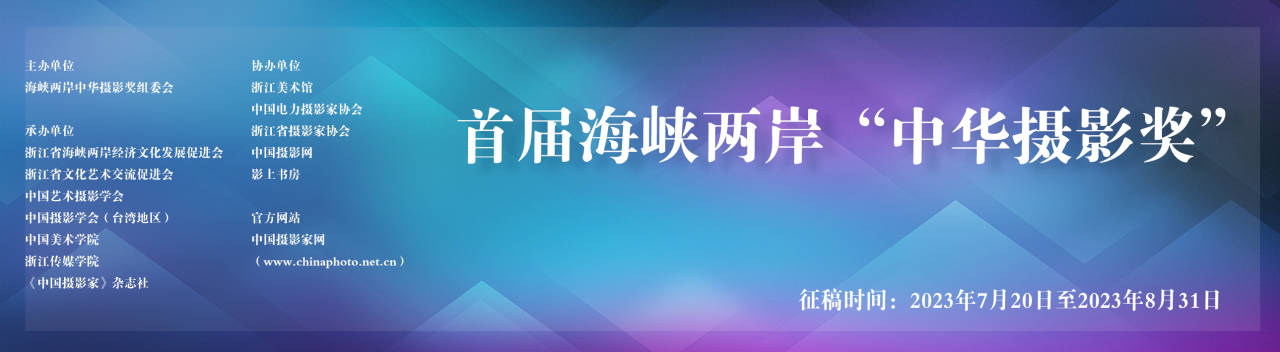 首届海峡两岸“中华摄影奖”征稿启事（截稿：8月31日）