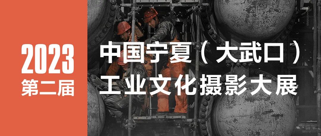 2023第二届中国宁夏（大武口）工业文化摄影大展征稿启动