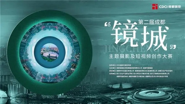 随镜头遇见美好蓉城，第二届成都“镜城”主题摄影及短视频创作大赛网络投票开启