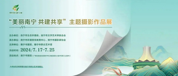 “美丽南宁 共建共享”主题摄影展亮相南宁书画院，首日盛况直击！