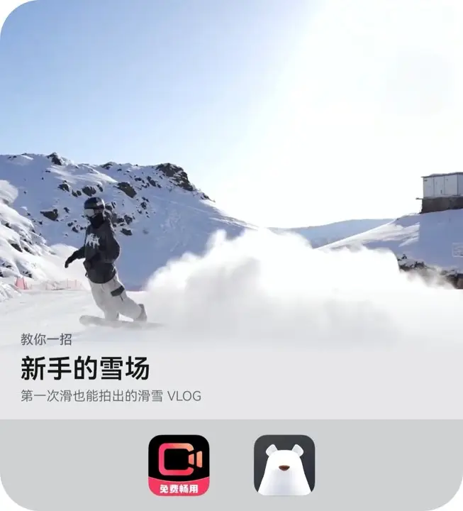 新手的雪季首支滑雪VLOG，用华为应用市场AppGallery这2款APP轻松搞定 